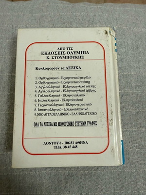 French Greek dictionary used