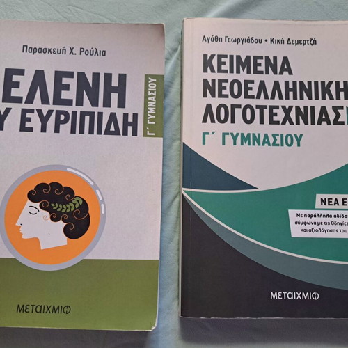 Σχολικά βοηθήματα Γ' γυμνασίου μεταχειρισμένα, εκδόσεις Μεταίχμιο