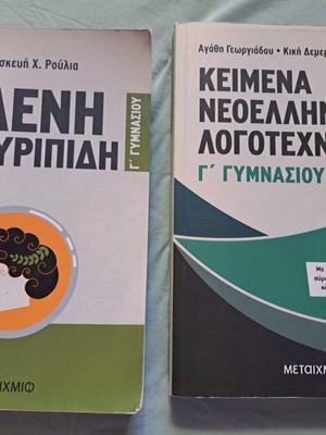Σχολικά βοηθήματα Γ' γυμνασίου μεταχειρισμένα, εκδόσεις Μεταίχμιο