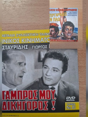 O Gambros Mou O Dikigoros / Katergarides En Plo DVD, Greek classic films