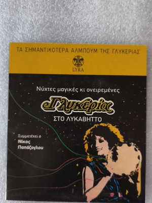 Γλυκερία στο Λυκαβηττό CD καινούργιο, λαϊκό