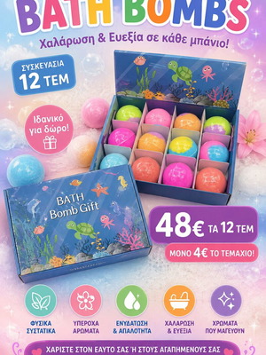 Bath bombs σετ δώρου κουτί 12 τεμαχίων, καινούργιο