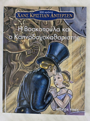 Η βοσκοπούλα και ο καπνοδοχοκαθαριστής βιβλίο σαν καινούργιο