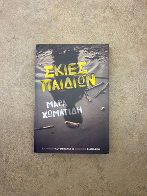Skies Paidion novel like new by Mara Chomati