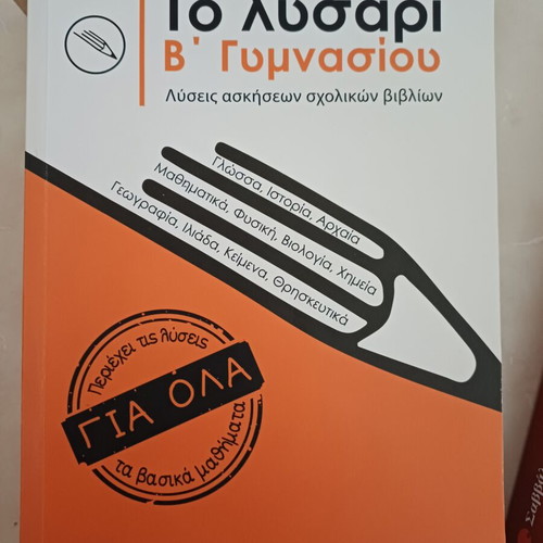 Λυσάρι Β' Γυμνασίου σαν καινούργιο, ελληνικά