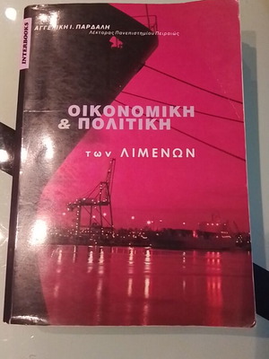 Οικονομική κ πολιτική των λιμένων μεταχειρισμένο
