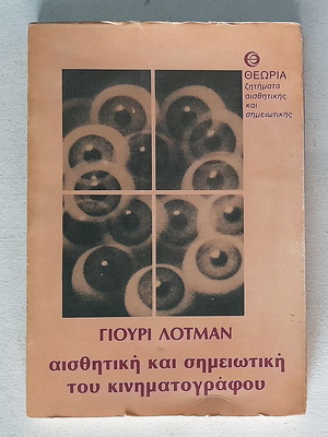 Αισθητική και σημειωτική του κινηματογράφου μεταχειρισμένο (1982)