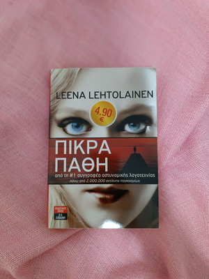 Βιβλίο "Πικρά πάθη" μεταχειρισμένο, ελληνικό λογοτεχνικό μυθιστόρημα