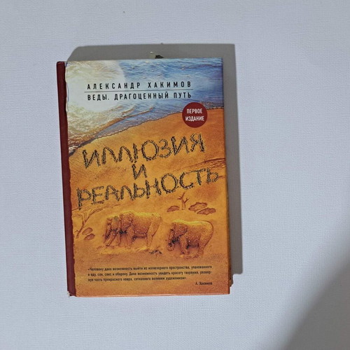 Illusion and Reality by Alexander Khakimov used, Russian