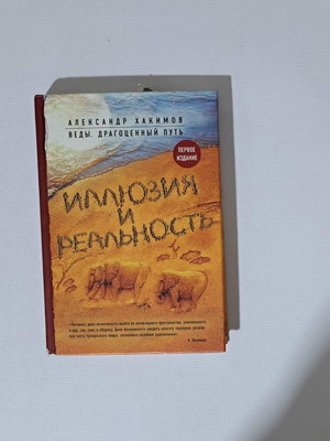 Illusion and Reality by Alexander Khakimov used, Russian