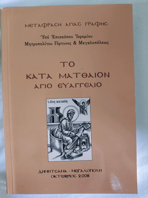 Book To Kata Matthaion Holy Gospel used