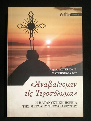 Anvainomen Eis Ierosolyma Book like new