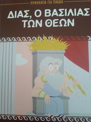 Παιδικό βιβλίο Δίας, ο βασιλιάς των θεών, σαν καινούργιο