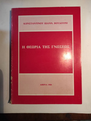Η θεωρία της γνώσεως μεταχειρισμένο βιβλίο από Κωνσταντίνο Βουδούρη