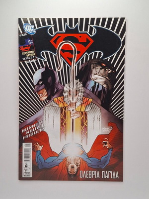 DC Superman/Batman Ολέθρια παγίδα 5/6 #17 μεταχειρισμένο κόμικ