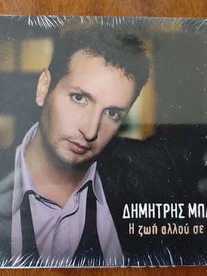 Δημήτρης Μπάσης Η ζωή αλλού σε πάει CD καινούργιο, έντεχνο