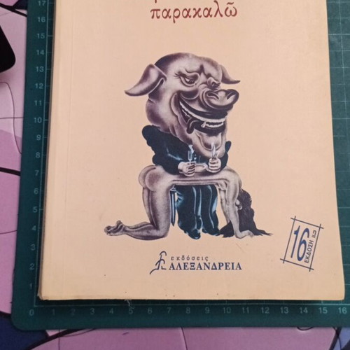 Μου σερβίρετε ένα βασιλόπουλο, παρακαλώ της Λιλής Ζωγράφου σαν καινούργιο