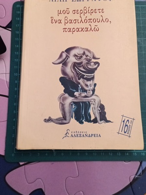 Μου σερβίρετε ένα βασιλόπουλο, παρακαλώ της Λιλής Ζωγράφου σαν καινούργιο