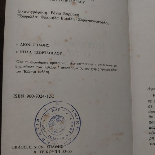 O Mousafiris Mou O Totos book used, Greek language