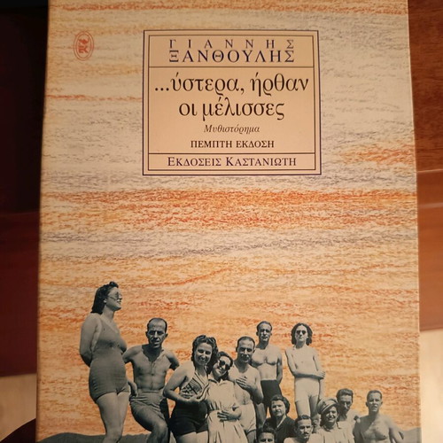Ystera Irthan Oi Melisses Novel like new