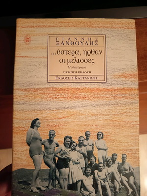 Ystera Irthan Oi Melisses Novel like new