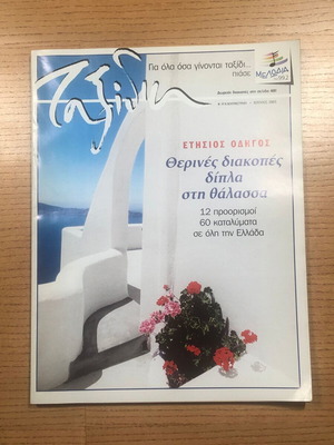 Ταξίδια Καθημερινή 2005 μεταχειρισμένο, θερινές διακοπές δίπλα στη θάλασσα