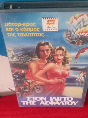 Στον ίλιγγο της ασφάλτου VHS