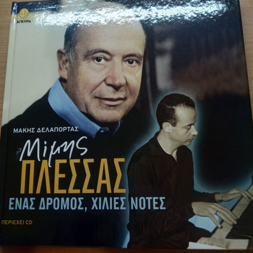 Βιογραφία Μίμη Πλέσσα σαν καινούργια
