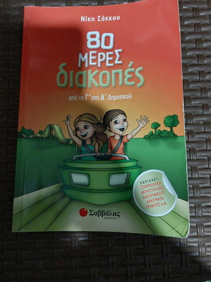 80 Days Vacation Used Book for 3rd Grade