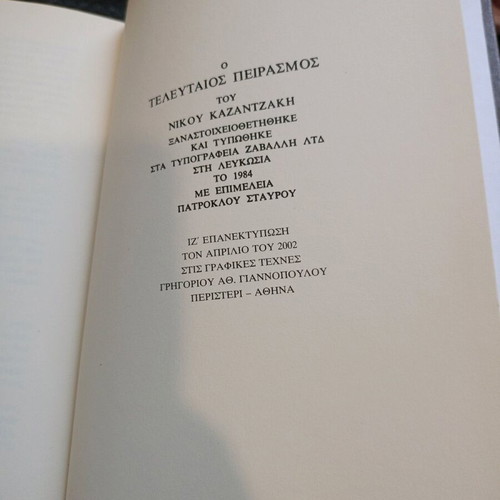 Book Nikos Kazantzakis The Last Temptation used, hardcover