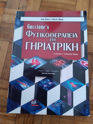 Βιβλίο Guccione's Φυσικοθεραπεία στη Γηριατρική καινούργιο, ελληνική έκδοση