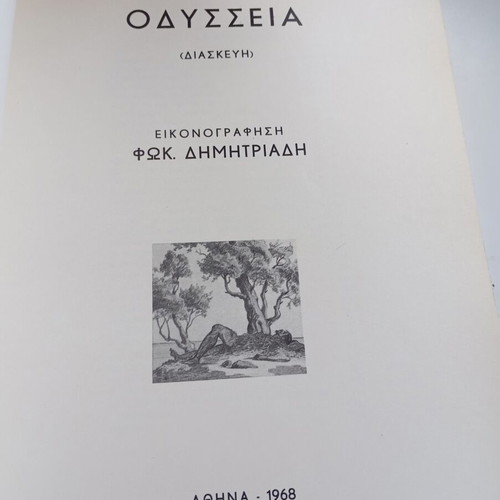 Homer's Odyssey illustrated adaptation by Fokion Dimitriadis 1968, like new