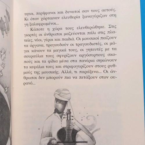 Petagma stin Eleftheria by Litsa Psarafti new children's literary book