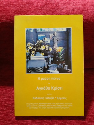 Черното перо от Агата Кристи като ново, гръцко издание