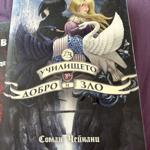 School for Good and Evil book like new, Bulgarian