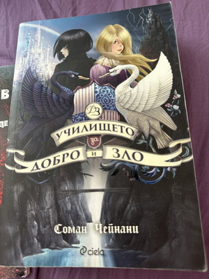 School for Good and Evil book like new, Bulgarian