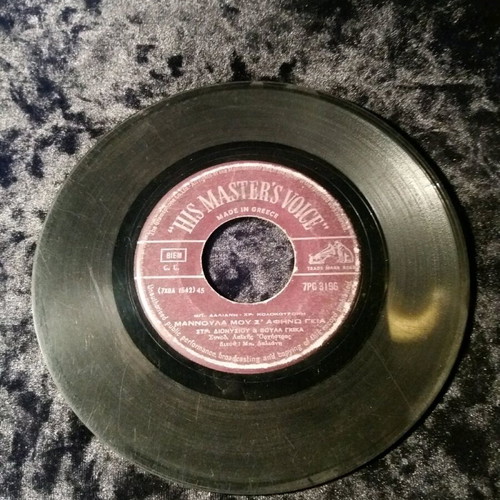 Str. Dionysiou/V. Gkika Mannoula mou s' afino geia 7" used, very good condition x2