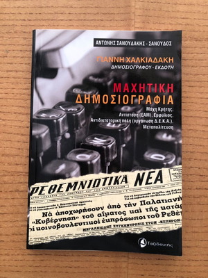 Machitiki Dimosiografia by Giannis Chalkiadakis like new