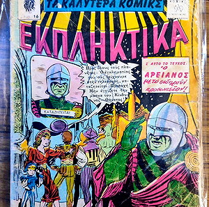 ΤΑ ΚΑΛΥΤΕΡΑ ΚΟΜΙΚΣ