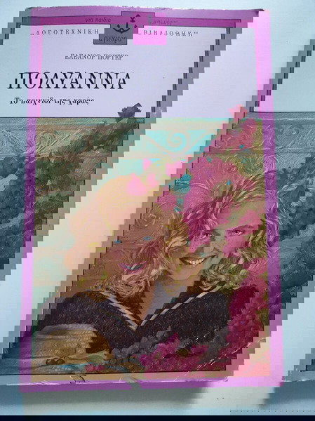 Πολυάννα - Το παιχνίδι της χαράς