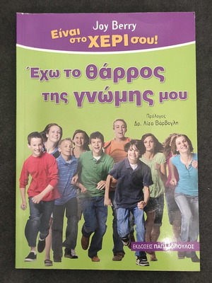 Βιβλίο Έχω το θάρρος της γνώμης μου καινούργιο, για παιδιά