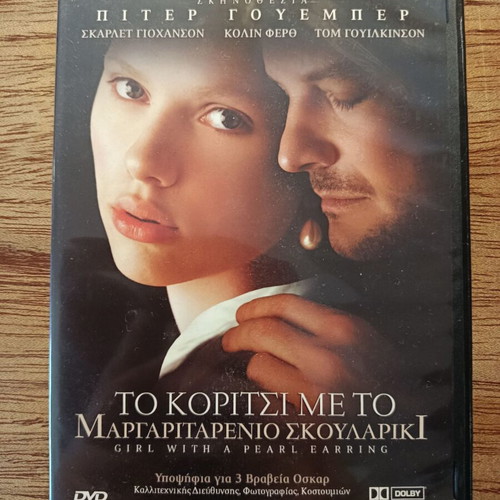 Girl With A Pearl Earring DVD like new with Greek subtitles