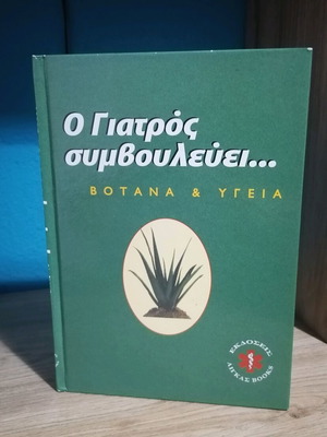 O Giatros Symvoulevei Botana Kai Ygeia like new