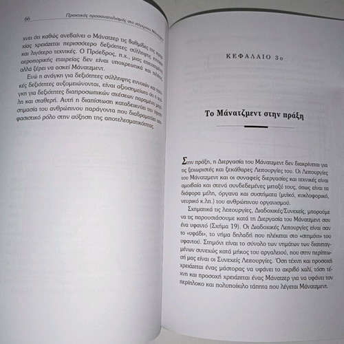 Praktikos prosanatolismos sto syghrono manatzment used