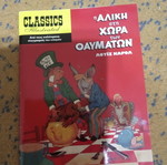 Η Αλίκη στη χώρα των θαυμάτων βιβλίο σαν καινούργιο