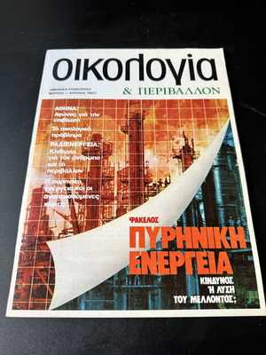 Oikologia & Perivallon magazine No 1, March-April 1982, nuclear energy