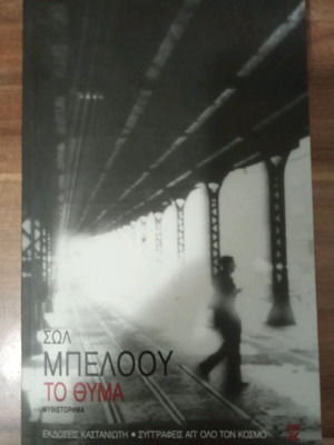 The Victim like new, Saul Bellow, Kastaniotis Editions 2007