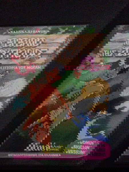 DVD Το βιβλίο της ζούγκλας - Η ιστορία του Μόγλη