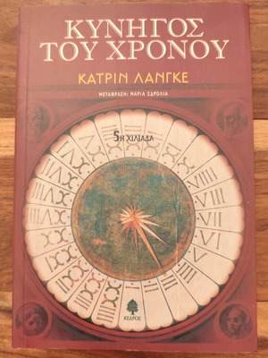 Kynigos tou Chronou novel like new