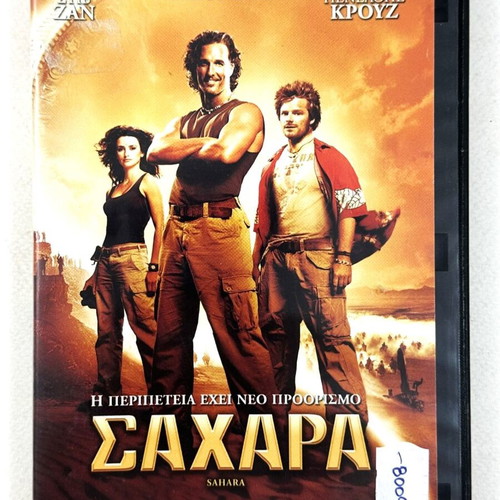 Sahara DVD used with Greek subtitles, action adventure